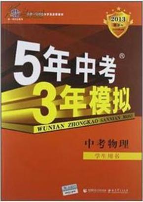 曲一线科学备考·5年中考3年模拟：中考物理（2011版新课标·河南省专用）