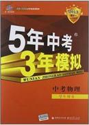 曲一线科学备考·5年中考3年模拟：中考物理（2011版新课标·河南省专用）