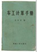 车工计算手册 修订本陈家芳编机械工业出版社64开598页