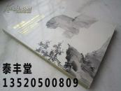 溥儒画集《瀛海埙篪：李傅铎若藏溥心畬旅日逸品》大16开版本