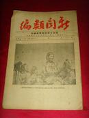 民国杂志；新闻类编（1947年10月24日出版）苏联大使馆新闻处编印