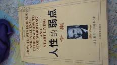 人性的弱点