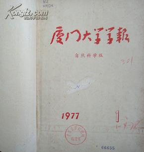 夏门大学学报（自然科学版）[季刊]1977年1—2期（共期馆藏书合订本）