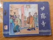连环画：甘露寺【三国演义之二十五】