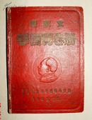 中国人民解放军 东北jūn qū警卫营 1953年 军政文 学习纪念册 迟延盛