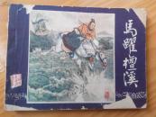 连环画：马跃檀溪---三国演义之十七