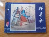 连环画：群英会（三国演义之二十二）