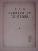 斯大林在苏联共产党第十九次代表大会上的演说