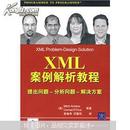 XML案例解析教程：提出问题-分析问题-解决方案