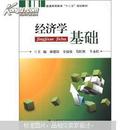 经济学基础 林德钦 中国地质大学出版9787562526414