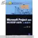 高等学校计算机科学与技术教材：Microsoft Project 2003项目管理与应用上机指导