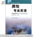 高等教育“十二五”规划教材：测绘专业英语