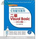 全国计算机等级考试专用辅导教程：二级Visual Basic（2012版）