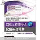 全国计算机技术与软件专业技术资格水平考试用书：网络工程师考试试题分类精解（2005-2011年题解版）