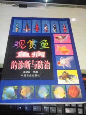 观赏鱼鱼病的诊断与防治【2001年一版一印6000册】全彩图版。