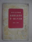 中华人民共和国发展国民经济的第一个五年计划:1953-1957