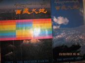 217-4西藏大地画册（带函套）