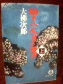 四十八人目の男（上）