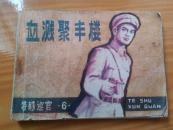 连环画：血溅聚丰楼（特殊巡官6）缺扉页