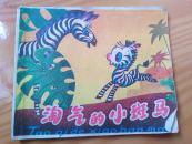 连环画：淘气的小斑马