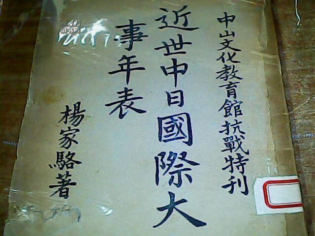 点击查看原图 近世中日国际大事年表 中山文化教育馆抗战特刊