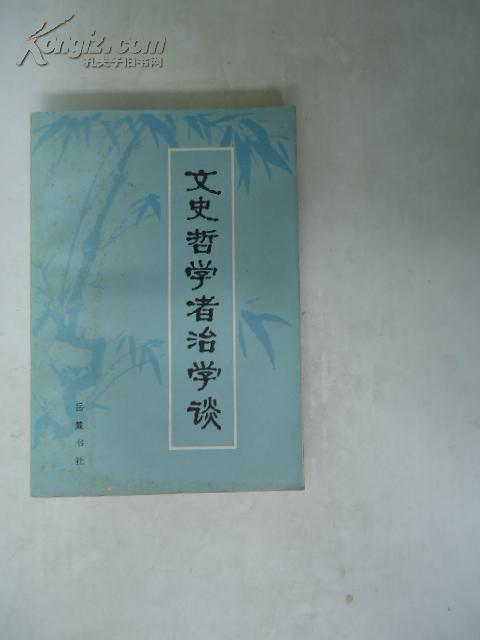 文史哲学者治学谈