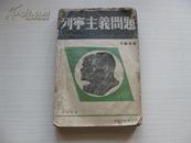 1938年 中国出版社初版 斯大林著《列宁主义问题》下卷 独立出版 20开厚册 D4