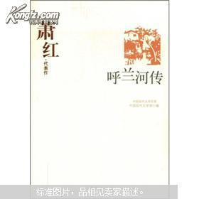 呼兰河传：萧红代表作