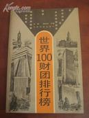 世界100财团排行榜