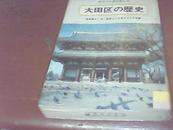 大田区の历史【昭和53年版 日文原版 平装 馆藏 9品