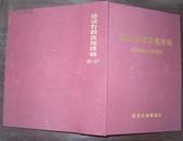 建设行政法规续编（2000-2007）黑龙江省建设厅