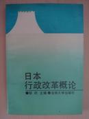 日本行政改革概论    作者签赠