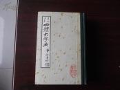 精装本    四体大字典   上册