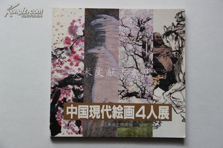 日本展览画册《 中国现代绘画4人展 》 姚有多，邓林，宋涤 ，吴团良 12开 印刷精美