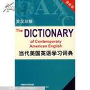 当代美国英语学习词典:英汉双解