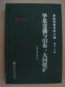 满铁档案资料汇编:华北交通与山东、大同煤矿