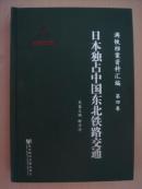 满铁档案资料汇编:日本独占中国东北铁路交通