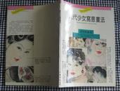 现代少女写意画法  10品  1版1 印4000册【作者系中国美协会员上海名家旅美】