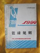 篮球规则 1990