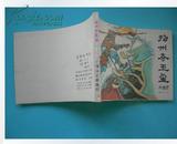 连环画《扬州夺玉玺 兴唐传之26》中国曲艺出版社z84年12月1版1印