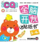 全脑开发贴纸书：创意CQ贴纸（2～5岁） 9册