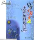 中学生美文选:太阳从西边升起