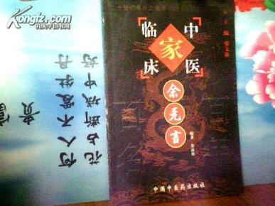 中国百年百名中医临床家丛书.余无言