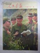 【人民画报】1977年第8期.内附增刊