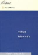 革命史谭.梅楞章京笔记