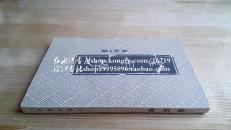 金石学（81年9月新1版3印）