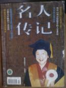 名人传记.[2001年2.4.5.6.8.9.11期]大16开版本.7册