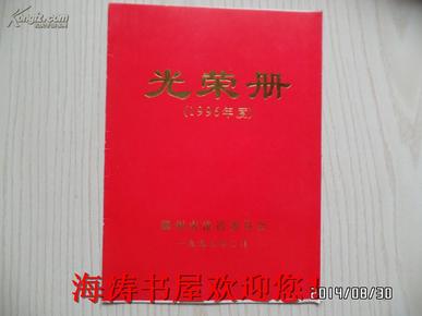 光荣册（1996年度 ）