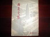 侵华史料1945年《西北支那》写真【西北支那东部略图】【西北支那西部略图】【西北支那概要图】【西北支那中部略图】【藏族蒙古族回族维吾尔族】【佛教喇嘛教伊斯兰教】初版1000部，史料价值稀缺珍贵