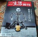 《三联生活周刊》2014年第38期（总第804期） 机器人在中国，